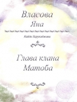 Книга Глава клана Матоба автора Яна Власова