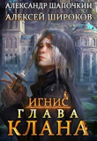 Книга Глава клана (СИ) автора Алексей Широков