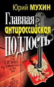 Книга Главная антироссийская подлость автора Юрий Мухин