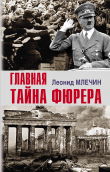 Книга Главная тайна фюрера автора Леонид Млечин