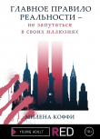 Книга Главное правило реальности – не запутаться в своих иллюзиях автора Милена Коффи