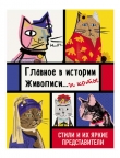 Книга Главное в истории живописи… и коты! автора Ниа Гулд