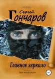 Книга Главное зеркало автора Сергей Гончаров
