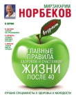 Книга Главные правила здоровой и счастливой жизни после 40 автора Мирзакарим Норбеков