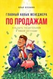 Книга Главный навык менеджера по продажам. Как быть убедительным в любой ситуации автора Илья Кусакин