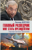 Книга Главный разведчик мог стать президентом. Карьера Евгения Примакова автора Леонид Млечин