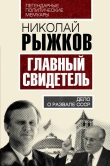 Книга Главный свидетель автора Николай Рыжков