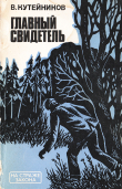 Книга Главный свидетель автора Валентин Кутейников