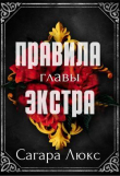 Книга Главы экстра к серии «Правила» (ЛП) автора Сагара Люкс
