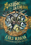 Книга Глаз идола (сборник) автора Джеймс Блэйлок