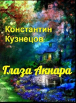 Книга Глаза Акнара (СИ) автора Константин Кузнецов