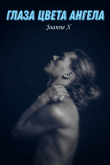 Книга Глаза цвета ангела (СИ) автора Joanne X