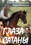 Книга Глаза Сатаны (СИ) автора Константин Волошин