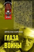 Книга Глаза войны автора Вячеслав Миронов