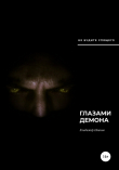 Книга Глазами демона автора Владимир Иванов