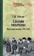 Книга Глазами ополченца. Фронтовой дневник. 1941-1945 автора Георгий Лебедев