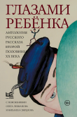 Книга Глазами ребёнка. Антология русского рассказа второй половины ХХ века с пояснениями Олега Лекманова и Михаила Свердлова автора Людмила Улицкая