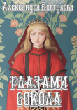Книга Глазами сокола (СИ) автора Александра Довгулева