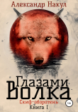 Книга Глазами волка автора Александр Накул