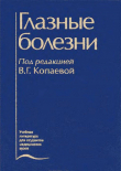 Книга Глазные болезни автора Валентина Копаева