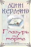 Книга Глазурь на торте автора Линн Керланд