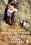 Книга Глебкины приключения в волшебной стране «Сонландия» автора Мила Петриш