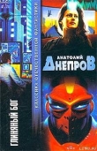 Книга Глиняный бог автора Анатолий Днепров