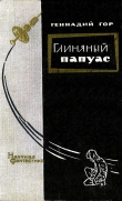 Книга Глиняный папуас (сборник) автора Геннадий Гор