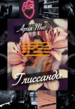 Книга Глиссандо (СИ) автора Ария Тес