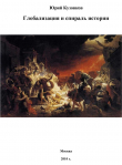 Книга Глобализация и спираль истории автора Юрий Кузовков
