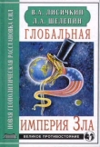 Книга Глобальная империя Зла автора Владимир Лисичкин