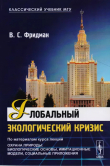 Книга Глобальный экологический кризис автора Владимир Фридман