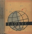 Книга Глобус 1963 автора авторов Коллектив
