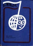 Книга Глобус 1976 автора авторов Коллектив