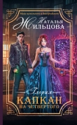Книга Глория. Капкан на четвертого (СИ) автора Наталья Жильцова
