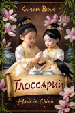 Книга Глоссарий к Вороне (СИ) автора Карина Вран