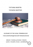 Книга Глоссарий юридической терминологии (Glossary of legal Terminology) автора Татьяна Мартин