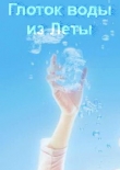 Книга Глоток воды из Леты (СИ) автора Алекс Змаев