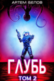 Книга Глубь 2 (СИ) автора Артем Белов