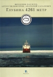 Книга Глубина 4261 метр автора Анатолий Сагалевич
