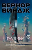 Книга Глубина в небе (авторский сборник) автора Вернор Виндж