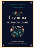 Книга Глубины человеческой души. 3 шага для обретения внутреннего покоя и гармонии автора Ильхами Фындыкчы