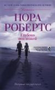 Книга Глубоко под кожей автора Нора Робертс