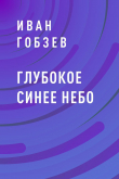 Книга Глубокое синее небо автора Иван Гобзев