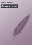Книга Глухая тропа автора Александр Грин