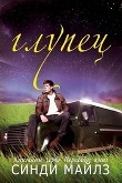 Книга Глупец (ЛП) автора Синди Майлз