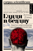 Книга Глядя в бездну. Заметки нейропсихиатра о душевных расстройствах автора Энтони Дэвид