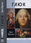 Книга Глюк автора Лариса Кириллина