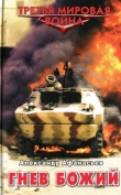 Книга Гнев божий автора Александр Афанасьев (Маркьянов)