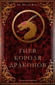Книга Гнев короля драконов (ЛП) автора Дж. Келлер Форд